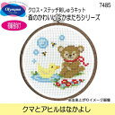 【暮らしラクラク応援セール】オリムパス クロス・ステッチ刺しゅうキット 森のかわいいなかまたちシリーズ クマとアヒルはなかよし 7485【取り寄せ・返品不可商品...