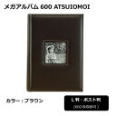 【暮らしラクラク応援セール】メガアルバム600 ATSUIOMOI BROWN 105440【取り寄せ・返品不可商品】