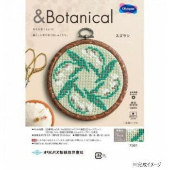 【暮らしラクラク応援セール】オリムパス クロス・ステッチキット ボタニカル スズラン 7561【取り寄せ・返品不可商品】