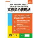 【暮らしラクラク応援セール】契約104/高級契約書用紙【取り寄せ・返品不可商品】