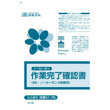 【暮らしラクラク応援セール】労務51-7N/作業完了確認書【取り寄せ・返品不可商品】 【暮らしラクラク応援セール】労務51-7N/作業完了確認書【取り寄せ・返品不可商品】