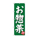 【暮らしラクラク応援セール】のぼり SNB-3830 お惣菜 緑地【取り寄せ・返品不可商品】