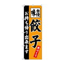 【暮らしラクラク応援セール】のぼり SNB-4205 餃子 お持ち帰り出来【取り寄せ・返品不可商品】