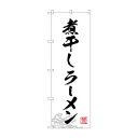【暮らしラクラク応援セール】のぼり SNB-4976 煮干しラーメン【取り寄せ・返品不可商品】
