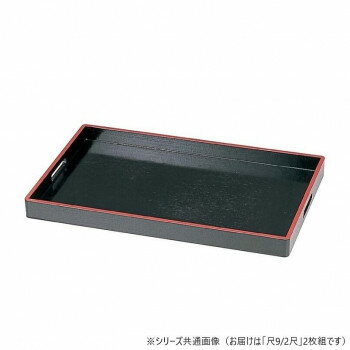 【暮らしラクラク応援セール】福井クラフト　木)尺9、2尺2枚組脇取盆黒天朱 50301820【取り寄せ・返品不可商品】