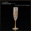 【暮らしラクラク応援セール】エル・ドラード アラベスク・ゴールド FLUTE(ステムグラス) 180ml 6524【取り寄せ・返品不可商品】