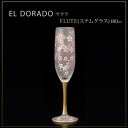 【暮らしラクラク応援セール】エル・ドラード サクラ FLUTE(ステムグラス) 180ml 6529【取り寄せ・返品不可商品】