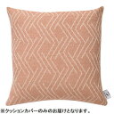 【暮らしラクラク応援セール】53375 MUKTクッションカバー トゥイグ コーラル【取り寄せ・返品不可商品】