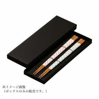 【暮らしラクラク応援セール】箸ボックス(二膳)黒　90031425【取り寄せ・返品不可商品】