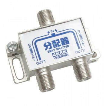 【暮らしラクラク応援セール】YAZAWA(ヤザワ) アンテナ分配器 ATB2SP911NWH【取り寄せ・返品不可商品】