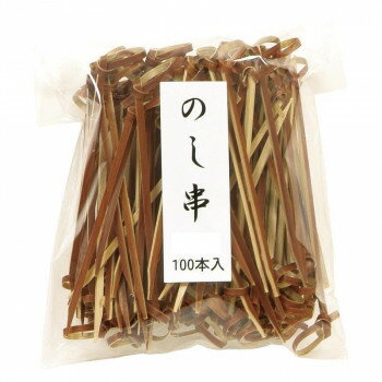 【暮らしラクラク応援セール】萬洋 のし串 (茶)6cm100入 18-907A【取り寄せ・返品不可商品】