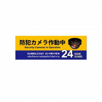 ※お届け地域により、別途運賃がかかる場合やお届けできない場合がございますので、お問い合わせ下さい。 店舗はもちろん倉庫・ガレージ・住宅にも、目立つ場所に設置ができます。貼るまたは吊下げるだけのお手軽な優れた防犯アイテムです。※画像はイメージです。※お使いのモニター環境などにより、実際の色味と異なって見える場合がございます。サイズ個装サイズ：34×10×1cm重量個装重量：30g素材・材質発泡PVC付属品取付用強力両面テープ×4生産国日本広告文責 (有)Gグローバル 058-216-2175 ■購入前に必ずご確認ください■ ●こちらの商品につきまして当店別倉庫から発送となります。 配送センターに配送指示をした時点でキャンセルができなくなります。 キャンセル料が発生致しますのでご注意ください。 ●各商品別に運送会社がことなります ご希望の運送会社指定はできません。 また営業所止めの配達指定も対応はできません。 ●お届けは軒先渡しとなります。搬入、組み立て、設置等は 宅配業者に依頼しても対応できません。 ●配達指定日は指定できません。 配送センターからの発送タイミグでのお届けとなります。 お急ぎの方は予め納期確認をお願い致します。 ●熨斗、ラッピング対応はできません。 ●配送センターから直接発送となりますので 納品書、領収書等は同梱されません。 ご希望の方は当店までご連絡お願い致します。 ●北海道、沖縄、離島地域にお住まいの方は送料2500円となります。 送料無料と記載の商品も送料2500円となりますのでご注意ください。fk094igrjs