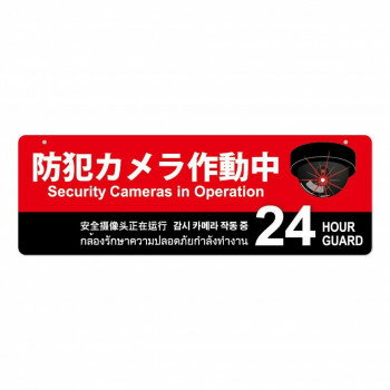 ※お届け地域により、別途運賃がかかる場合やお届けできない場合がございますので、お問い合わせ下さい。 店舗に最適です。両目印刷で目立つ場所に設置が、吊下げるだけのお手軽な優れた防犯アイテムです。※画像はイメージです。※お使いのモニター環境などにより、実際の色味と異なって見える場合がございます。サイズ個装サイズ：62×20×1cm重量個装重量：119g素材・材質発泡PVC生産国日本広告文責 (有)Gグローバル 058-216-2175 ■購入前に必ずご確認ください■ ●こちらの商品につきまして当店別倉庫から発送となります。 配送センターに配送指示をした時点でキャンセルができなくなります。 キャンセル料が発生致しますのでご注意ください。 ●各商品別に運送会社がことなります ご希望の運送会社指定はできません。 また営業所止めの配達指定も対応はできません。 ●お届けは軒先渡しとなります。搬入、組み立て、設置等は 宅配業者に依頼しても対応できません。 ●配達指定日は指定できません。 配送センターからの発送タイミグでのお届けとなります。 お急ぎの方は予め納期確認をお願い致します。 ●熨斗、ラッピング対応はできません。 ●配送センターから直接発送となりますので 納品書、領収書等は同梱されません。 ご希望の方は当店までご連絡お願い致します。 ●北海道、沖縄、離島地域にお住まいの方は送料2500円となります。 送料無料と記載の商品も送料2500円となりますのでご注意ください。fk094igrjs