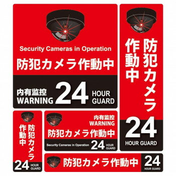 【暮らしラクラク応援セール】防犯ステッカー5枚セット 01赤(防犯カメラ作動中) SC01R-SS【取り寄せ・返品不可商品】