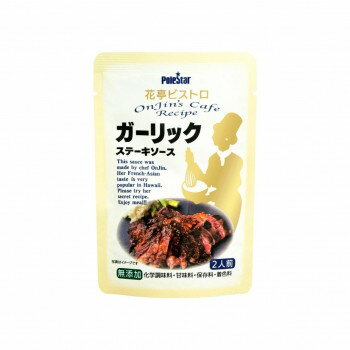 【暮らしラクラク応援セール】ポールスタア 花亭ビストロ　ガーリックステーキソース 55g×48本【取り寄..