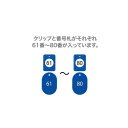 【暮らしラクラク応援セール】オープン工業 クロークチケット 61〜80 青 BF-153-BU【取り寄せ・返品不可商品】