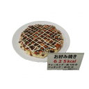 【暮らしラクラク応援セール】日本職人が作る 食品サンプル カロリー表示付き お好み焼き IP-552【取り寄せ・返品不可商品】
