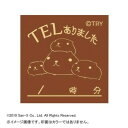 【暮らしラクラク応援セール】カピパラさん スタンプ TELありました KB551E【取り寄せ・返品不可商品】