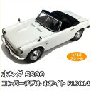 【暮らしラクラク応援セール】First18/ファースト18 ホンダ S800 コンバーチブル ホワイト 1/18スケール F18014【取り寄せ・返品不可商品】