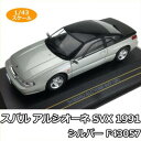 【暮らしラクラク応援セール】First43/ファースト43 スバル アルシオーネ SVX 1991 シルバー　1/43スケール　F43057【取り寄せ・返品不可商品】