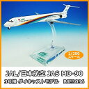 【暮らしラクラク応援セール】JAL/日本航空 JAS MD-90 3号機 ダイキャストモデル 1/200スケール BJE3036【取り寄せ・返品不可商品】