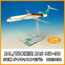 【暮らしラクラク応援セール】JAL/日本航空 JAS MD-90 5号機 ダイキャストモデル 1/200スケール BJE3038【取り寄せ・返品不可商品】
