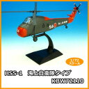 【暮らしラクラク応援セール】KBウィングス(PCT) HSS-1 海上自衛隊 タイプ 1/72スケール KBW72110【取り寄せ・返品不可商品】