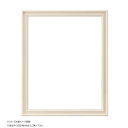 【暮らしラクラク応援セール】大額 デッサン額 7918 半切 アイボリー【取り寄せ・返品不可商品】