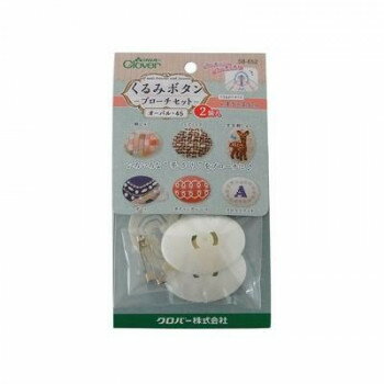 【暮らしラクラク応援セール】くるみボタン・ブローチセット オーバル45・2個入 58-652【取り寄せ・返品不可商品】