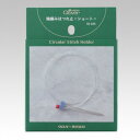 【暮らしラクラク応援セール】クロバー 輪編みほつれ止 ショート 55235【取り寄せ・返品不可商品】