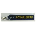 【暮らしラクラク応援セール】タグ 海上保安庁 第6管区 KBTAG032【取り寄せ・返品不可商品】