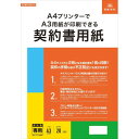 【暮らしラクラク応援セール】契約100/A4プリンターでA3用紙が印刷できる契約書用紙【取り寄せ・返品不可商品】