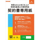 【暮らしラクラク応援セール】契約101/契約書専用紙【取り寄せ・返品不可商品】
