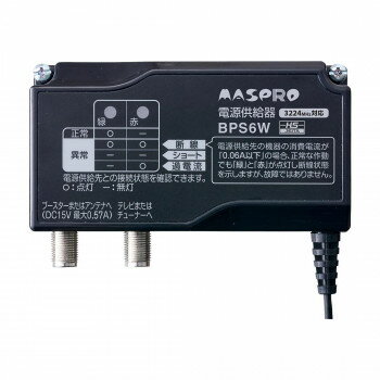 【暮らしラクラク応援セール】マスプロ電工 電源供給機(ブースター電源部) BPS6W【取り寄せ 返品不可商品】