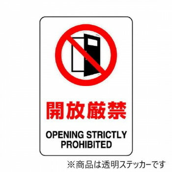 【暮らしラクラク応援セール】屋內(nèi)案內(nèi)用　透明ステッカー(小) 開放厳禁 5枚組 807-65B【取り寄せ?返品不可商品】