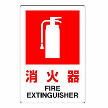 【暮らしラクラク応援セール】JIS規格標識 消火器(小) 826-29B【取り寄せ・返品不可商品】