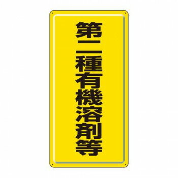 【暮らしラクラク応援セール】ユニット 有機溶剤標識　第二種有機溶剤等 324-02【...