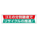 【暮らしラクラク応援セール】ユニット 横幕 ゴミの分別徹底でリサイクルの推進 354-231【取り寄せ・返品不可商品】|詳細画像