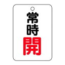 【暮らしラクラク応援セール】ユニット バルブ開閉表示板(長角型) 常時開 454-22【取り寄せ・返品不可商品】|詳細画像