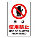 【暮らしラクラク応援セール】ユニット JIS規格標識 手袋使用禁止 802-231A【取り寄せ・返品不可商品】