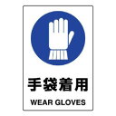 【暮らしラクラク応援セール】ユニット JIS規格標識 手袋着用 802-671A【取り寄せ・返品不可商品】