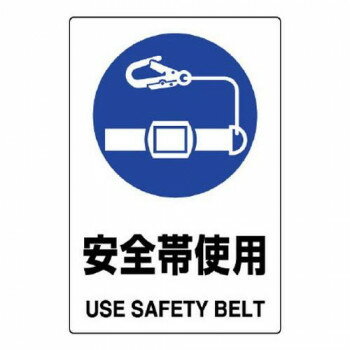 【暮らしラクラク応援セール】ユニット JIS規格標識　安全帯使用 802-681A【取り寄せ・返品不可商品】