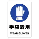 【暮らしラクラク応援セール】ユニット JIS規格ステッカー 手袋着用 5枚組 803-44B【取り寄せ・返品不可商品】