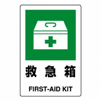 【暮らしラクラク応援セール】ユニット JIS規格ステッカー　救急箱 803-832A【取り...
