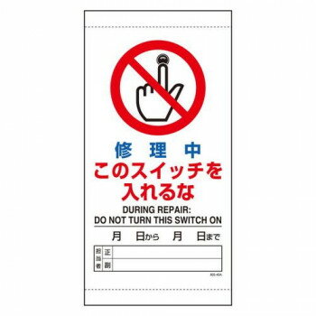 【暮らしラクラク応援セール】ユニット 修理中このスイッチを入れるな 805-40B【取り寄せ・返品不可商..