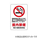 【暮らしラクラク応援セール】ユニット 透明ステッカー 館内禁煙 807-58A【取り寄せ・返品不可商品】