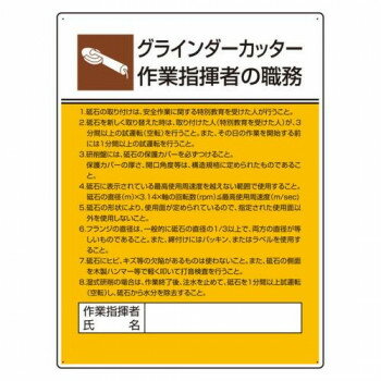 【暮らしラクラク応援セール】ユニット 作業主任者職務板　グラインダーカッター 8...