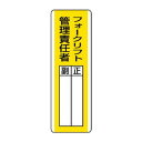 【暮らしラクラク応援セール】ユニット 短冊型指名標識 フォークリフト管理責任者 813-16【取り寄せ・返品不可商品】|詳細画像