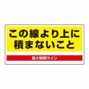 【暮らしラクラク応援セール】ユニット パレット高さ制限標識 813-98【取り寄せ・返品不可商品】