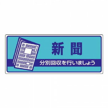 【暮らしラクラク応援セール】ユニット 一般廃棄物分別標識　新聞 822-47【取り寄せ・返品不可商品】